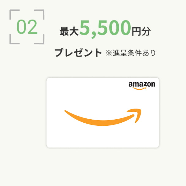 2.最大5,500円分プレゼント ※進呈条件あり
