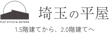 埼玉の平屋